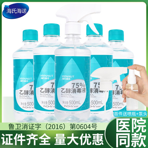 海氏海诺75%酒精消毒液