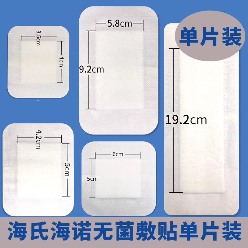 海氏海诺医用无菌敷贴单片防水小大号一次性创可伤口敷料贴胸乳贴 医疗器械 伤口敷料 原图主图