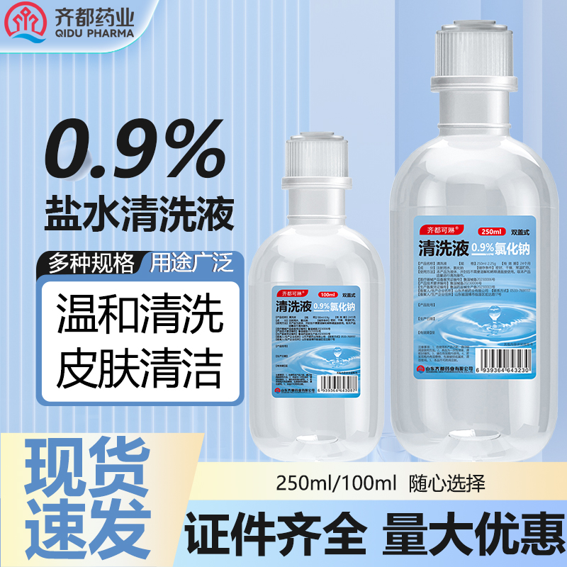齐都可琳0.9%氯化钠生理性盐水清洗液敷脸皮肤清洗ok镜冲洗清洁
