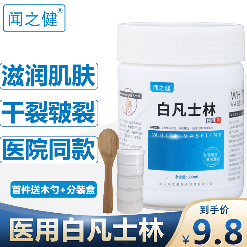 闻之健医用纯白凡士林软膏滋润护手霜唇膜润唇膏润滑大罐正品