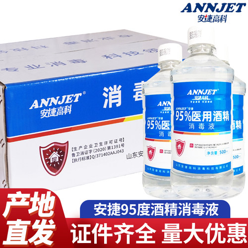 安捷95%乙醇消毒液酒精