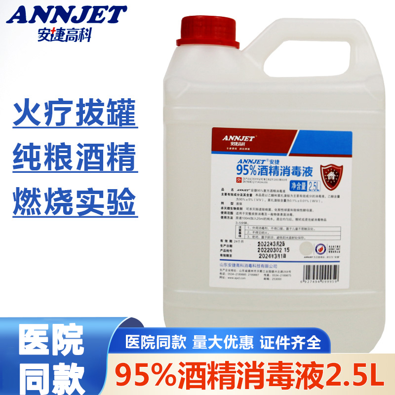 安捷高科95%酒精消毒液2.5L