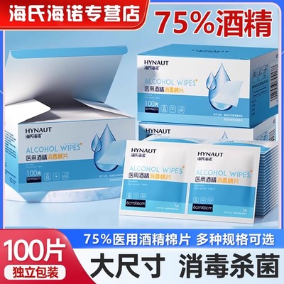 海氏海诺75%医用酒精棉片消毒擦手机屏幕一次性单独包装75度湿巾