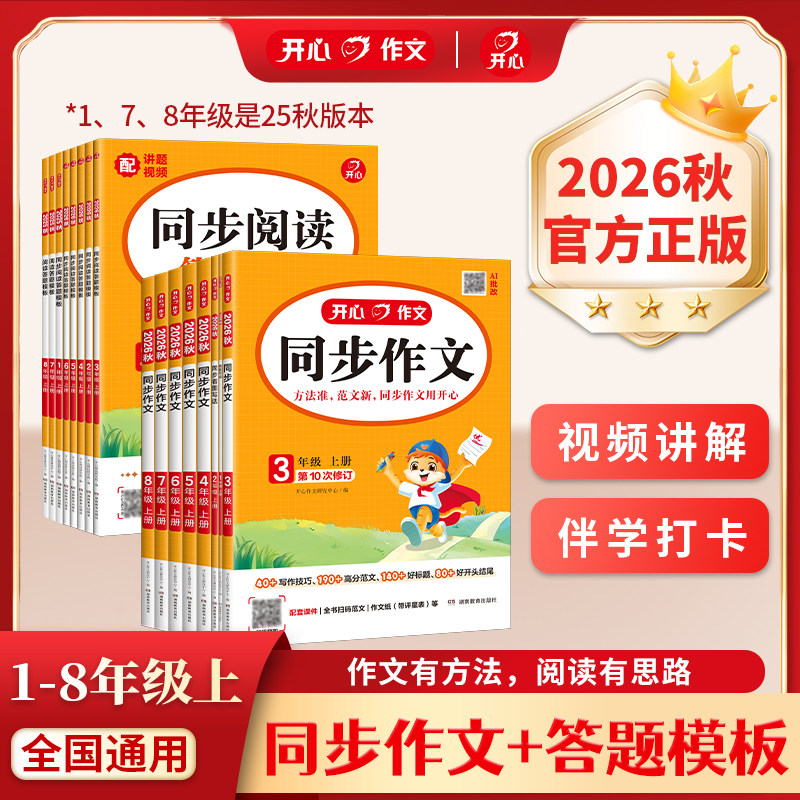 26秋开心同步作文/阅读答题模板