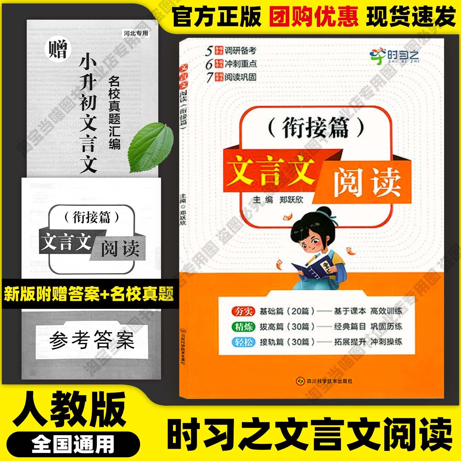 【官方正版】2025新版时习之文言文阅读衔接篇小升初五六七567年级郑跃欣主编人教部编统编版全国通用四川科学技术出版社团购优惠