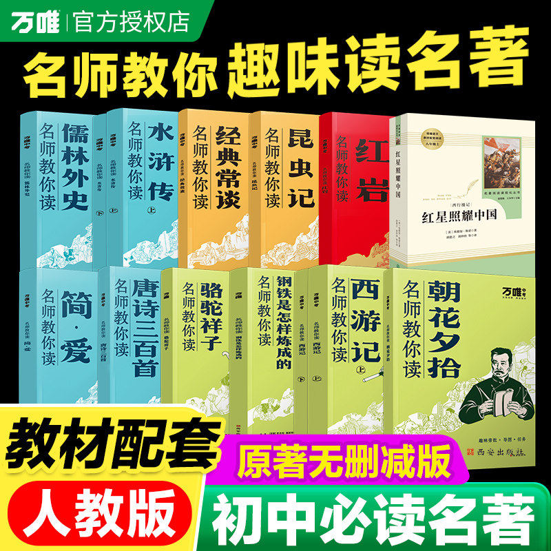 官方正版万唯中考名师教你读名著