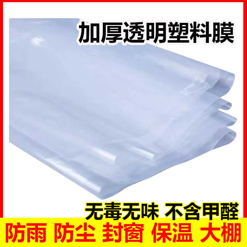 PE膜透明加厚塑料薄膜高透光封窗防尘塑料布包装膜防雨大棚薄膜纸