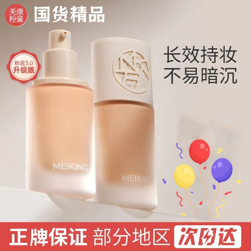 美康粉黛养肤粉底液遮瑕保湿