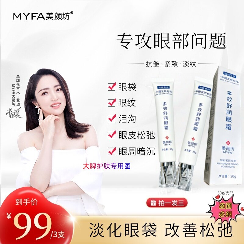 美颜坊明星同款紧致保湿眼霜