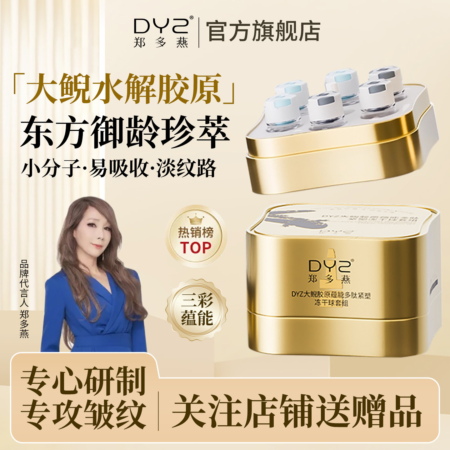 DYZ郑多燕大鲵胶原蕴能多肽紧塑冻干球套组 抗皱紧致淡纹精华液