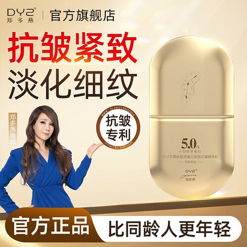 DYZ郑多燕芋螺肽抗皱精华粉