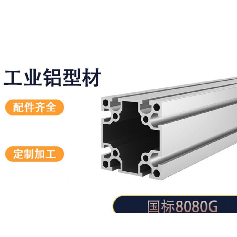 铝型材国标8080G重型工业流水线架子铝合金型材框架80*80i.