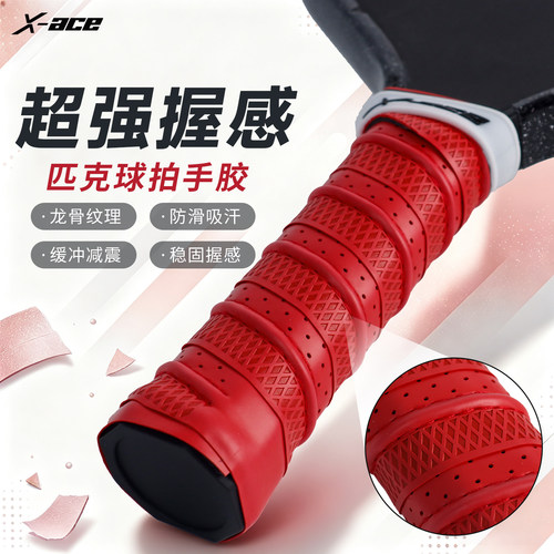 X-ACE 匹克球拍手胶专用吸汗带手柄防滑缠绕带pickleball龙骨手胶