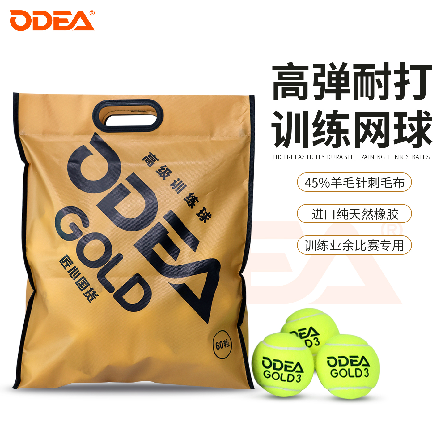 欧帝尔ODEA网球GOLD训练球高弹耐打DD3无压常压散装网球60粒袋装