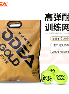 ODEA欧帝尔网球GOLD训练球高弹耐打DD3无压常压散装网球60粒袋装