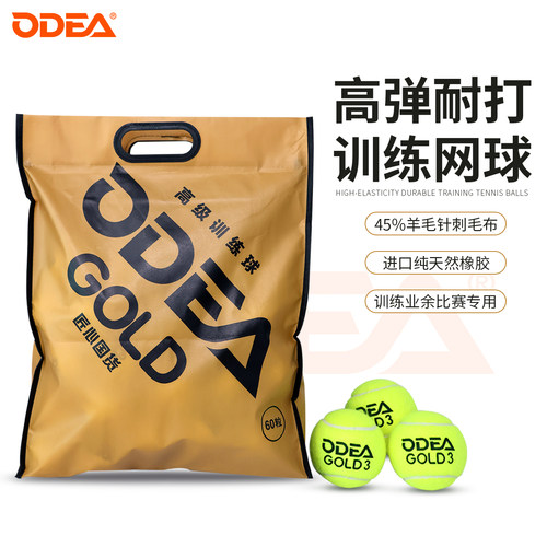ODEA欧帝尔网球GOLD训练球高弹耐打DD3无压常压散装网球60粒袋装