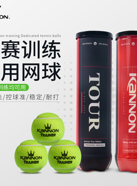 Kannon康龙网球冠群黑罐TOUR专业高弹力比赛球耐打耐磨训练进阶球
