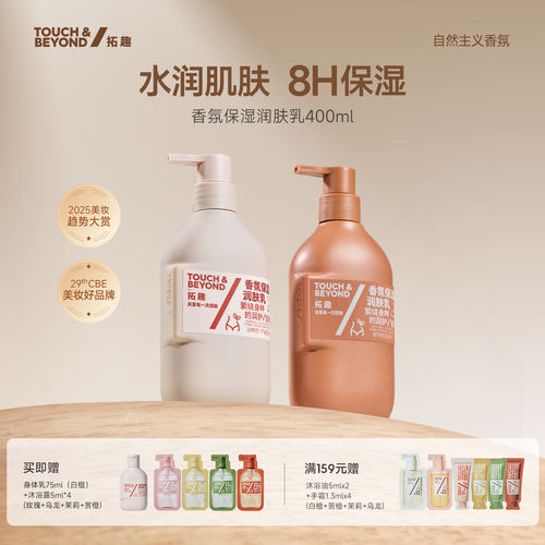 拓趣香氛身体乳润肤乳滋润