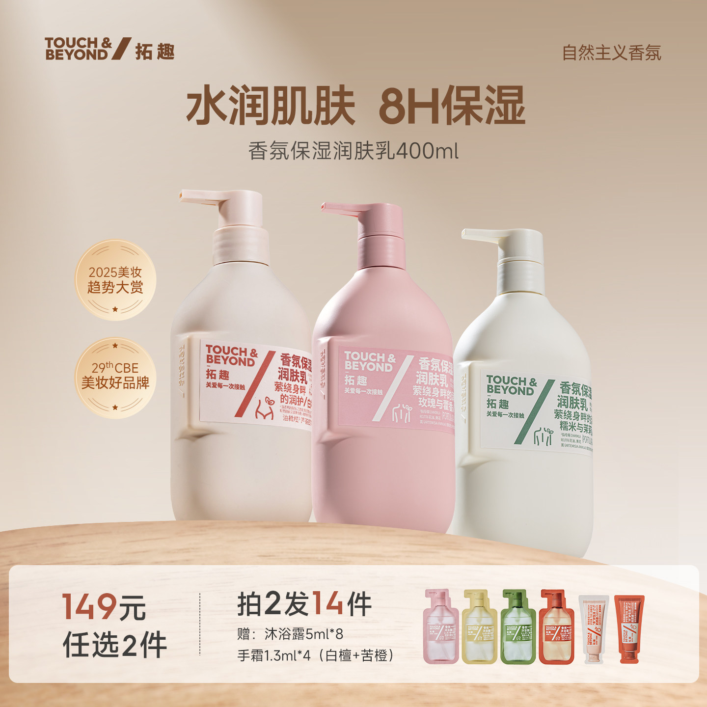 拓趣身体乳润肤乳保湿留香女