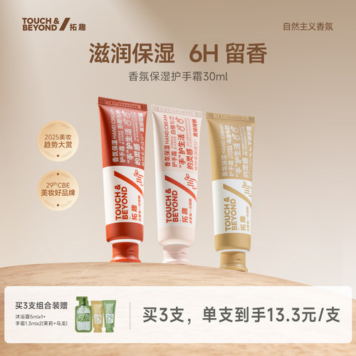 拓趣香氛护手霜滋润保湿手部护理