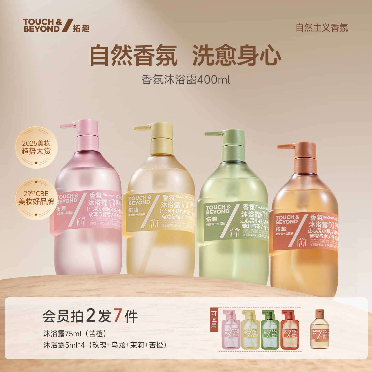 拓趣香氛沐浴露清洁保湿舒缓紧致