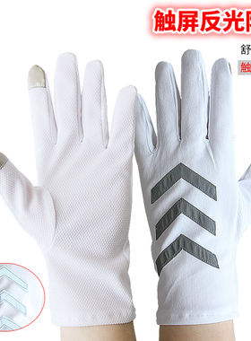白色涤纶夜间安全保安门卫反光夏季薄款男女骑行礼仪防滑触屏手套