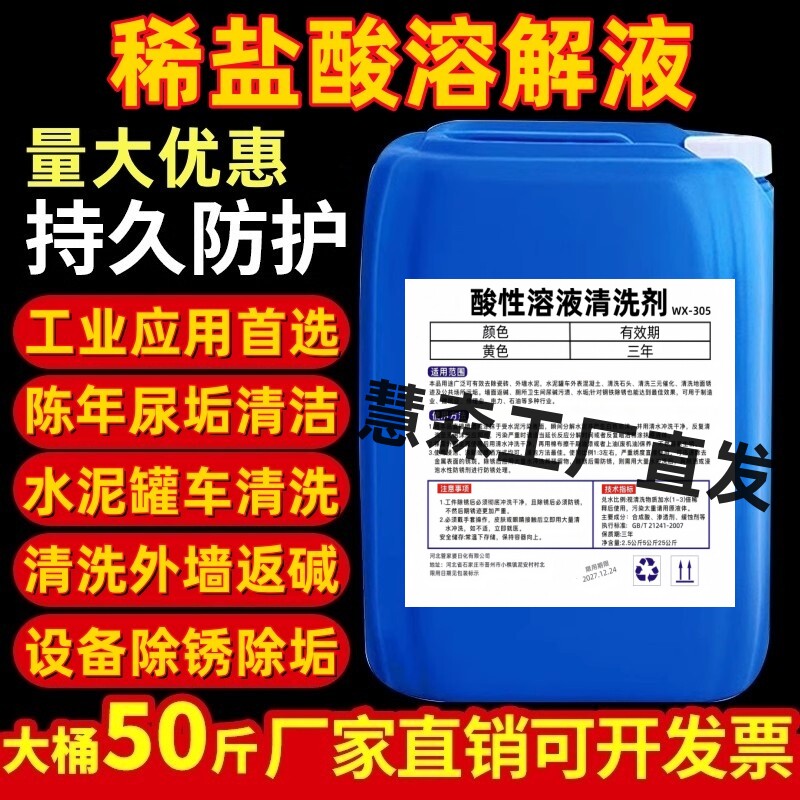 稀盐酸清洗剂浓度高溶液工业除垢除锈洁厕灵刷厕所草酸管道疏通剂