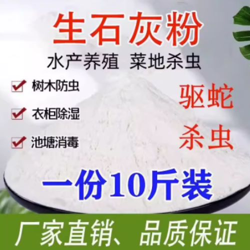 石灰粉杀虫种菜改善水质涂果树木刷白墙消毒吸湿防潮生石灰干燥剂