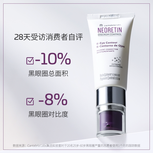 NEORETIN维K眼部精华