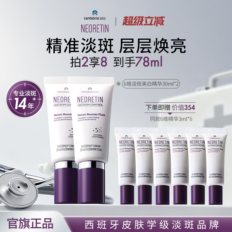 Neoretin6维淡斑精华双支