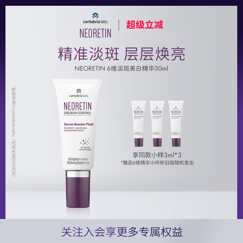Neoretin/凝瑞婷6维淡斑精华液