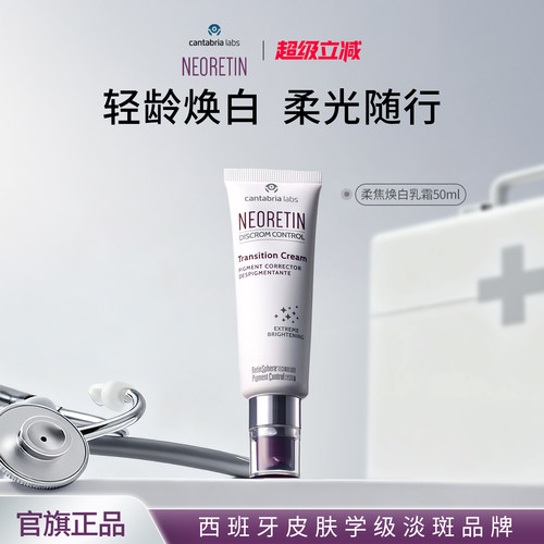 NEORETIN柔焦焕白乳霜50ml面霜颈霜超A醇维稳改善