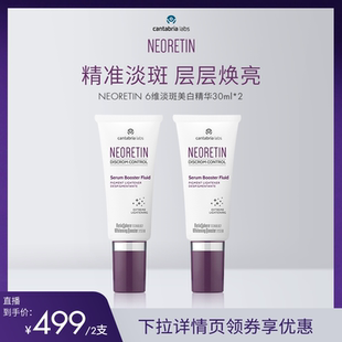 【米奇专属】NEORETIN凝瑞婷6维淡斑精华视黄醇烟酰胺提亮30ml*2