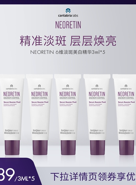 【米奇专属】Neoretin/凝瑞婷6维淡斑精华小样3ml*5（小样5支装）