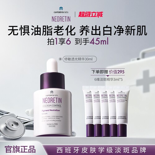 Neoretin/凝瑞婷修敏透光精华