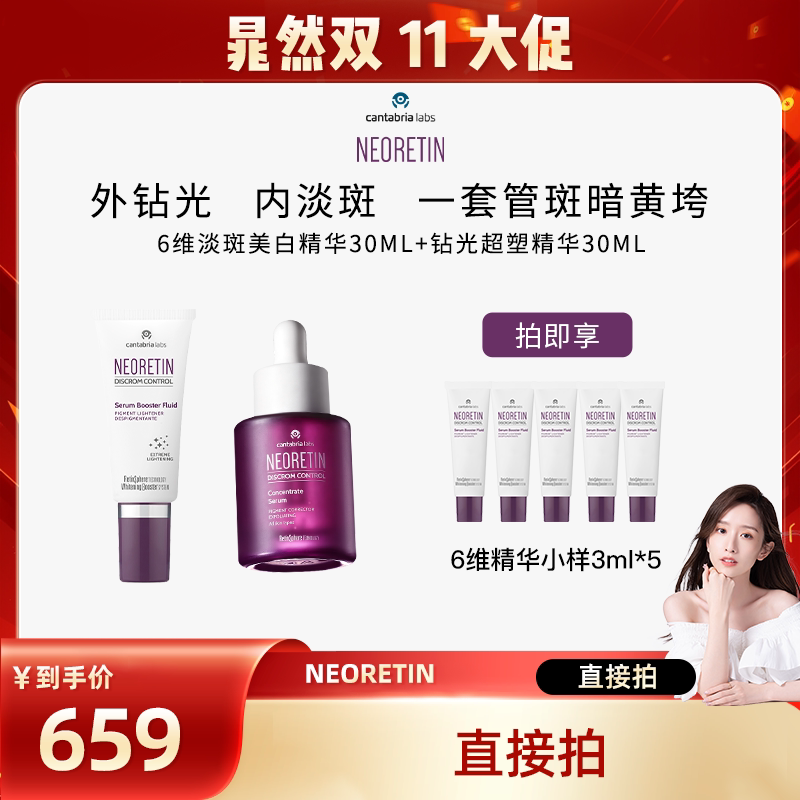 【晁然双11现货】Neoretin/凝瑞婷6维精华+钻光超塑精华+6维3ml*5