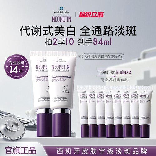 Neoretin/凝瑞婷6维淡斑美白精华