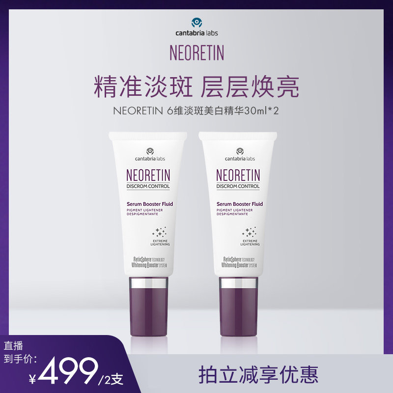【米奇科宁专属J】NEORETIN6维淡斑精华视黄醇烟酰胺提亮30ml*2