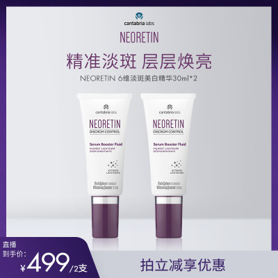 【米奇科宁专属J】NEORETIN6维淡斑精华视黄醇烟酰胺提亮30ml*2