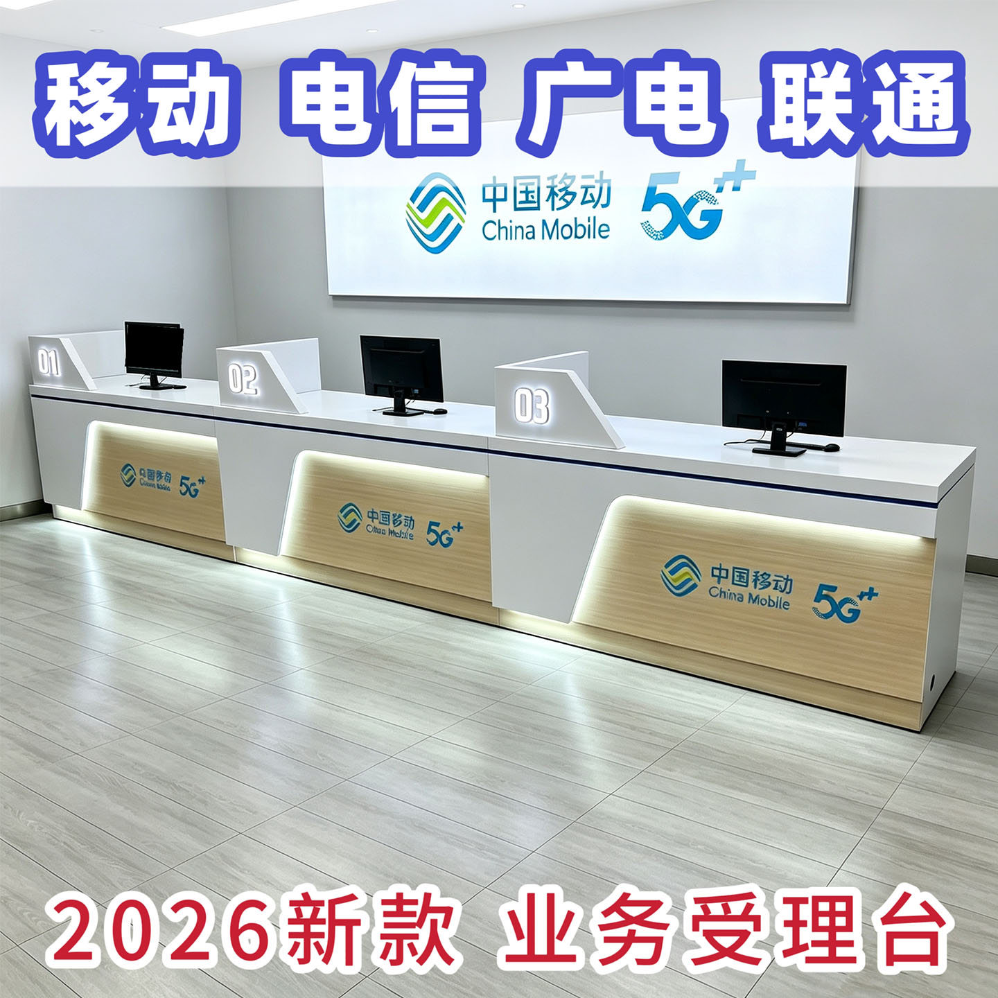 业务受理台接待收银台中国移动电信广电联通营业厅2026新款前台柜