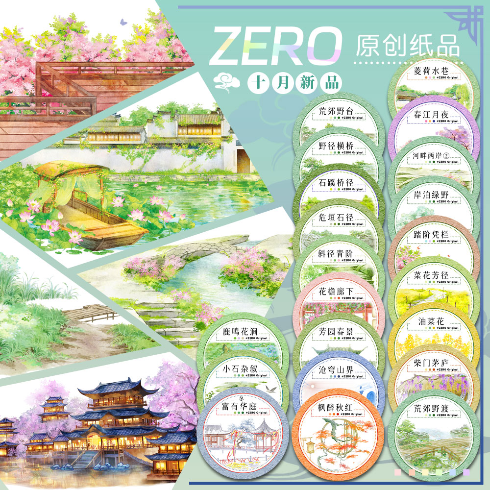 ZERO原创#十月新品菱荷水巷春江