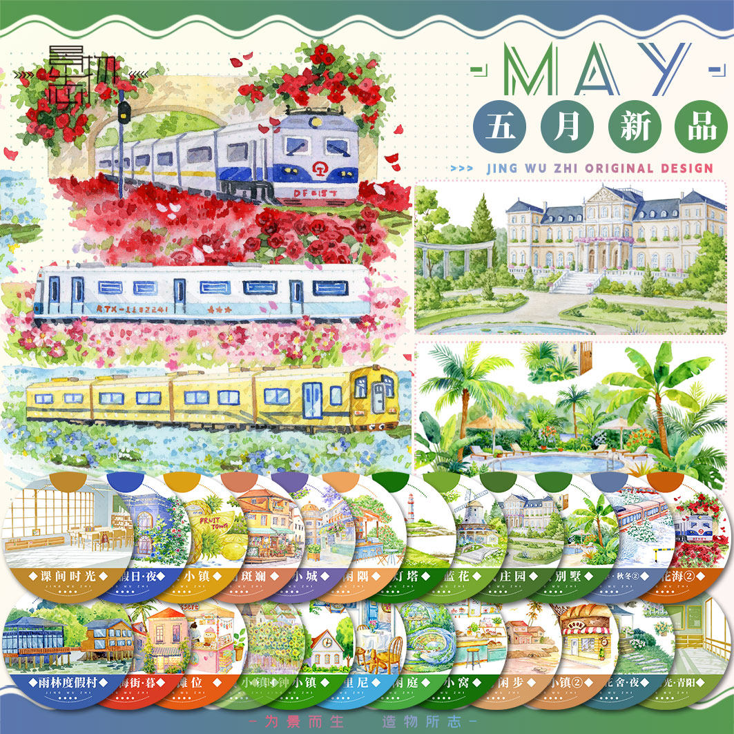 景物志#5月新品花海雨森林街暮城园小镇现风建筑造景胶带手账拼贴
