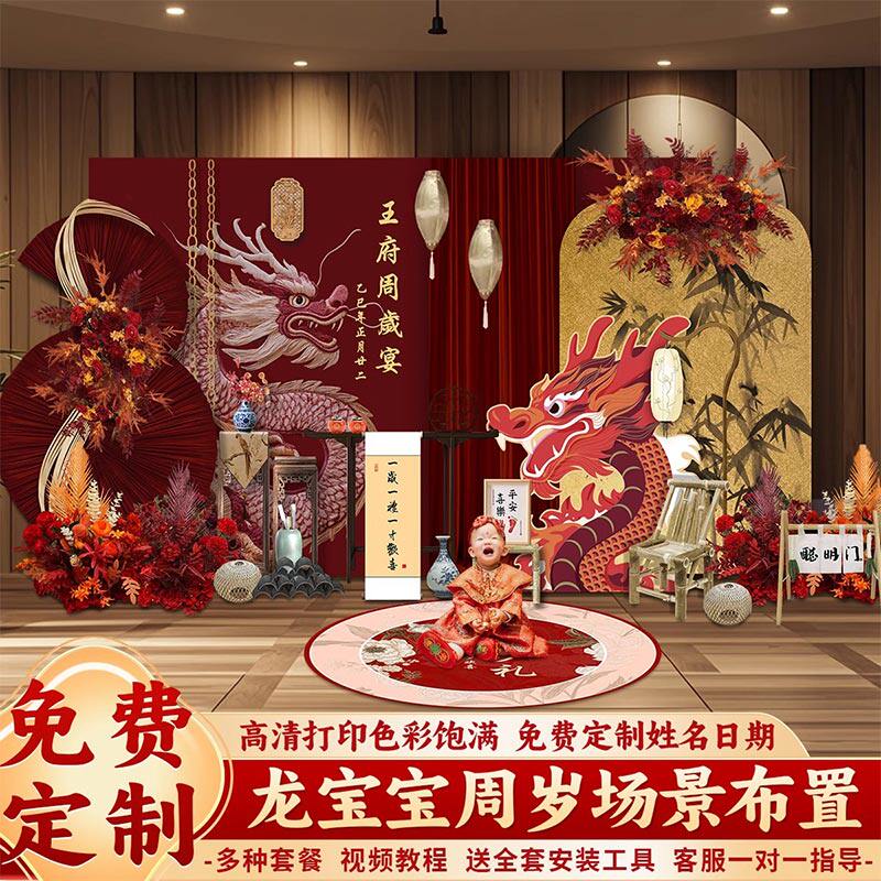 中式龙宝周岁生日布置家里简单抓阄道具场景高级国潮kt板男女孩全