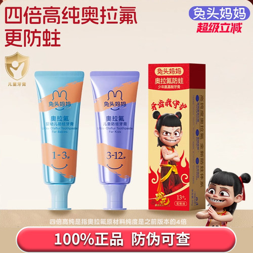 兔头妈妈高纯奥拉氟防蛀牙膏