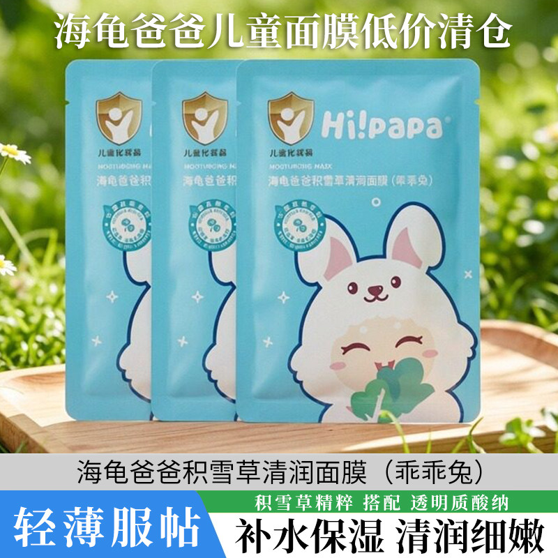 海龟爸爸儿童面膜女孩男孩专用小兔子乖乖兔卡通造型面膜补水保湿,婴童洗护,儿童面膜,淘宝优惠券,粉丝福利购,淘宝优惠卷