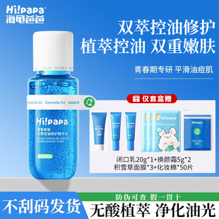 海龟爸爸闭口水青少年双萃控油修护初高中学生爽肤水精华水青春水