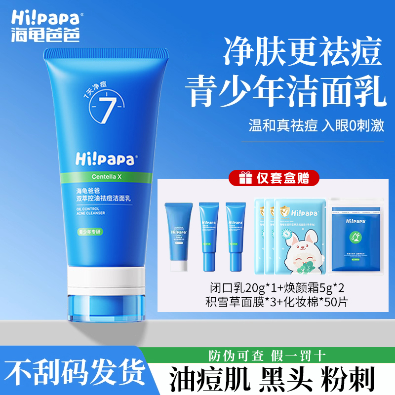 海龟爸爸祛痘洗面奶洁面乳