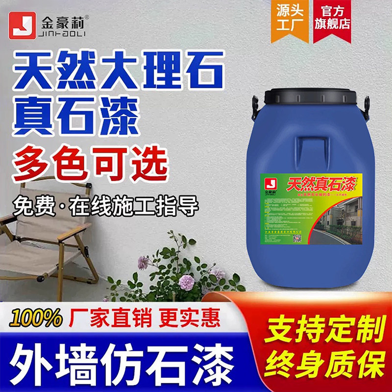 真石漆外墙漆农村自建房别墅喷砂自喷仿石漆防水防晒仿大理石涂料