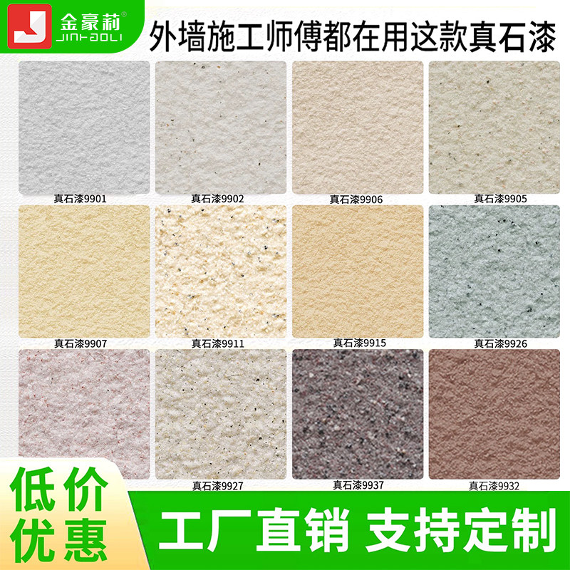可批刮喷涂真石漆金豪莉防水防晒
