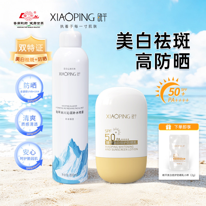 晓平美白倍护防晒乳补水喷雾SPF50+PA++++清爽户外旅游通勤水润